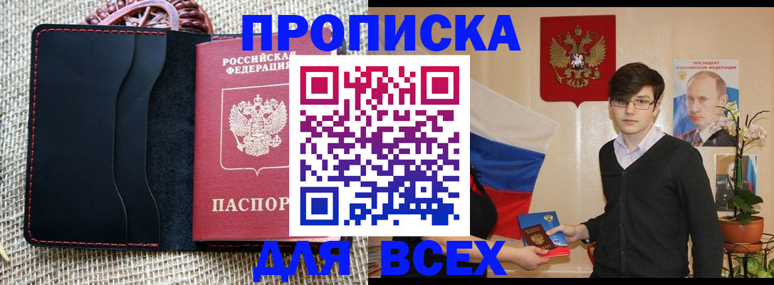 прописка 2025 в Порхове